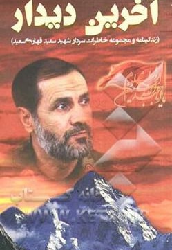 آخرین دیدار